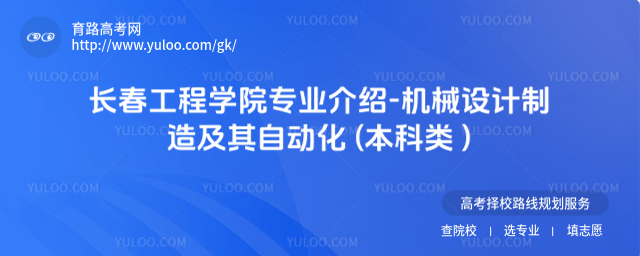 長(zhǎng)春工程學(xué)院專業(yè)介紹-機(jī)械設(shè)計(jì)制造及其自動(dòng)化 (本科類 )
