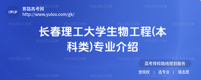 長(zhǎng)春理工大學(xué)生物工程(本科類)專業(yè)介紹
