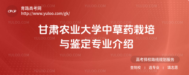 甘肅農(nóng)業(yè)大學(xué)中草藥栽培與鑒定專(zhuān)業(yè)介紹