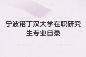寧波諾丁漢大學在職研究生專業(yè)目錄