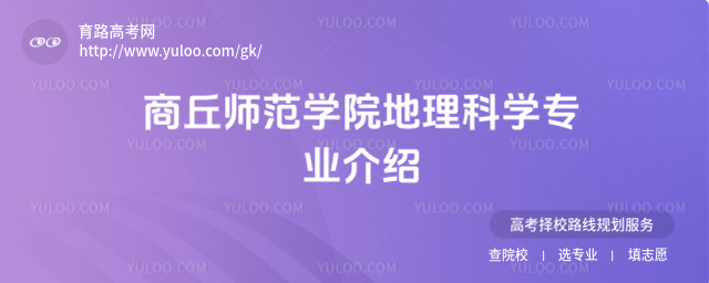 商丘師范學(xué)院地理科學(xué)專(zhuān)業(yè)介紹