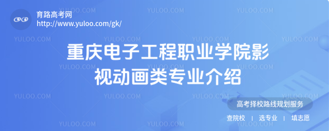 重慶電子工程職業(yè)學院影視動畫類專業(yè)介紹