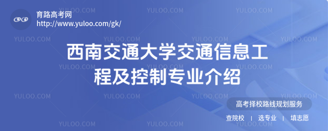 西南交通大學(xué)交通信息工程及控制專業(yè)介紹