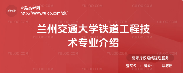 蘭州交通大學(xué)鐵道工程技術(shù)專業(yè)介紹