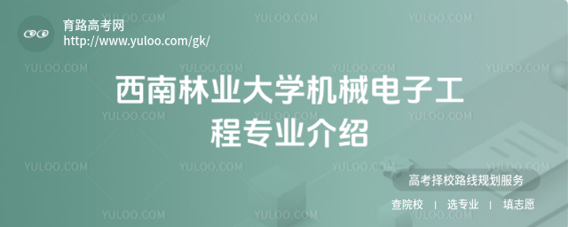 西南林業(yè)大學機械電子工程專業(yè)介紹