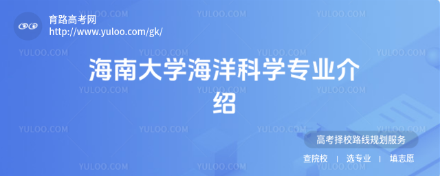海南大學海洋科學專業(yè)介紹