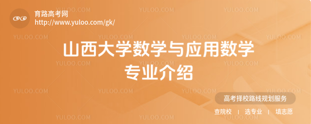 山西大學(xué)數(shù)學(xué)與應(yīng)用數(shù)學(xué)專業(yè)介紹