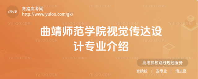 曲靖師范學(xué)院視覺傳達設(shè)計專業(yè)介紹