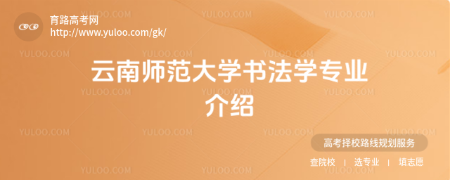 云南師范大學書法學專業(yè)介紹