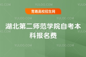 湖北第二師范學院自考本科報名費用明細