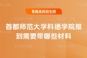 首都師范大學(xué)科德學(xué)院報(bào)到需要帶哪些材料？