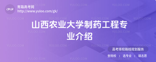 山西農(nóng)業(yè)大學(xué)制藥工程專業(yè)介紹