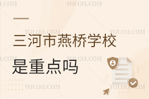 三河市燕橋?qū)W校是重點嗎