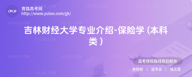 吉林財經(jīng)大學(xué)專業(yè)介紹-保險學(xué) (本科類 )