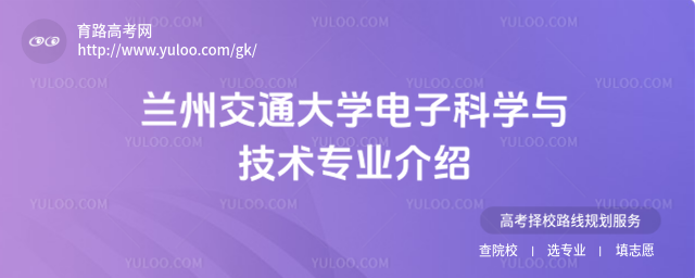 蘭州交通大學(xué)電子科學(xué)與技術(shù)專業(yè)介紹