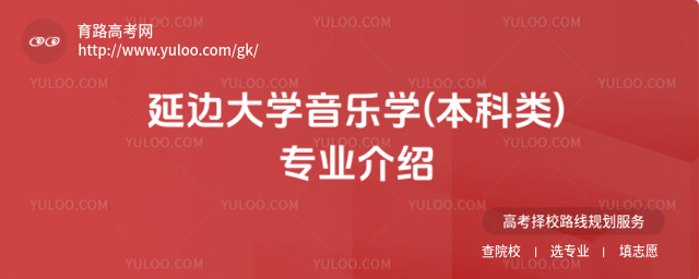 延邊大學(xué)音樂學(xué)(本科類)專業(yè)介紹