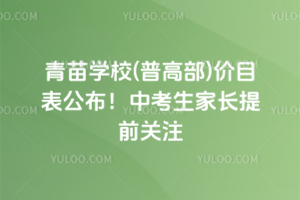 青苗學(xué)校(普高部)價(jià)目表公布！2026年中考生家長(zhǎng)提前關(guān)注