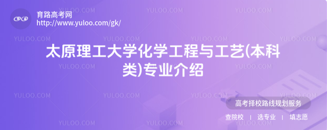 太原理工大學(xué)化學(xué)工程與工藝(本科類(lèi))專(zhuān)業(yè)介紹