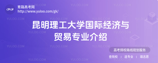 昆明理工大學(xué)國(guó)際經(jīng)濟(jì)與貿(mào)易專業(yè)介紹