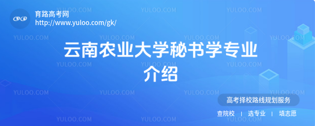 云南農(nóng)業(yè)大學秘書學專業(yè)介紹