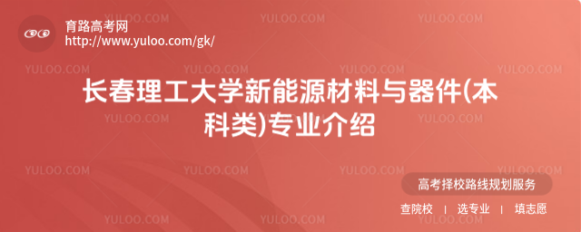 長(zhǎng)春理工大學(xué)新能源材料與器件(本科類)專業(yè)介紹