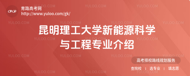 昆明理工大學(xué)新能源科學(xué)與工程專業(yè)介紹