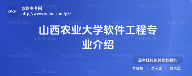山西農(nóng)業(yè)大學(xué)軟件工程專業(yè)介紹