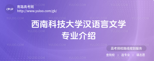 西南科技大學(xué)漢語言文學(xué)專業(yè)介紹