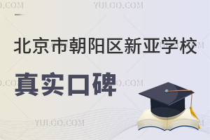 北京市朝陽區(qū)新亞學(xué)校真實(shí)口碑