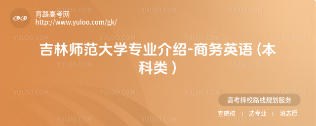 吉林師范大學(xué)專業(yè)介紹-商務(wù)英語 (本科類 )