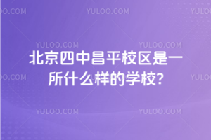 вƽУ^(q)һʲôӵČW(xu)У?