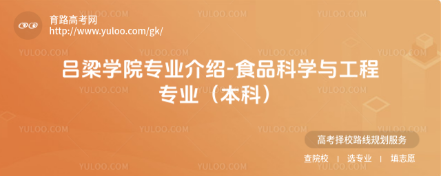 呂梁學(xué)院專業(yè)介紹-食品科學(xué)與工程專業(yè)(本科)