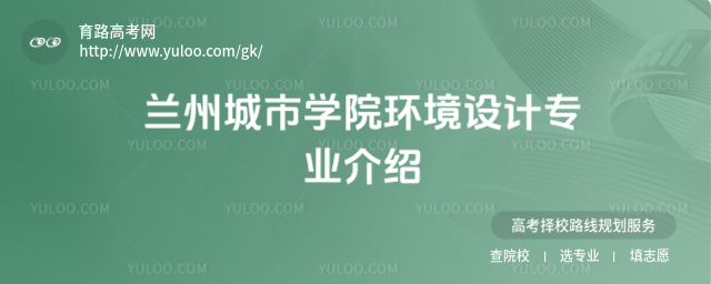 蘭州城市學(xué)院環(huán)境設(shè)計(jì)專業(yè)介紹