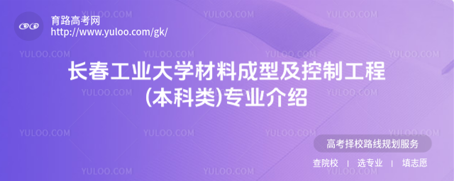 長春工業(yè)大學(xué)材料成型及控制工程(本科類)專業(yè)介紹