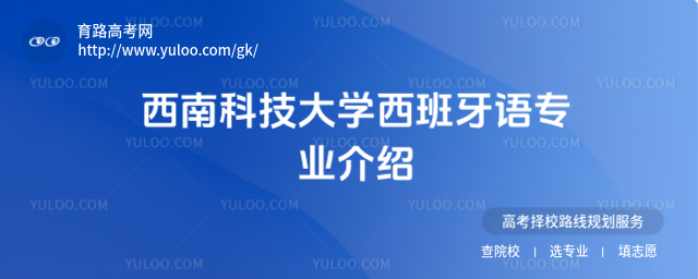 西南科技大學西班牙語專業(yè)介紹