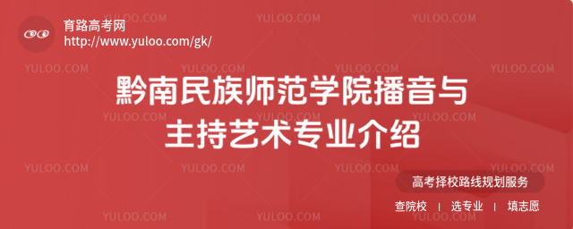 黔南民族師范學(xué)院播音與主持藝術(shù)專業(yè)介紹
