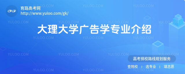 大理大學(xué)廣告學(xué)專業(yè)介紹