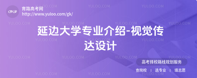延邊大學專業(yè)介紹-視覺傳達設(shè)計