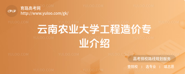 云南農(nóng)業(yè)大學(xué)工程造價(jià)專業(yè)介紹