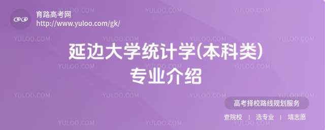 延邊大學(xué)統(tǒng)計(jì)學(xué)(本科類)專業(yè)介紹