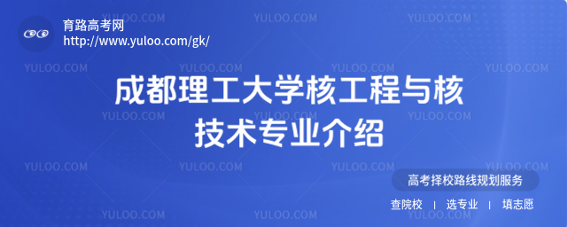 成都理工大學(xué)核工程與核技術(shù)專業(yè)介紹