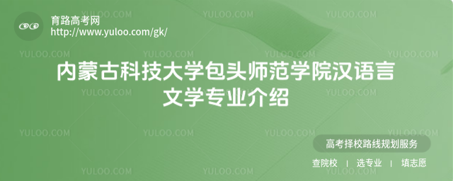 內(nèi)蒙古科技大學(xué)包頭師范學(xué)院漢語(yǔ)言文學(xué)專業(yè)介紹