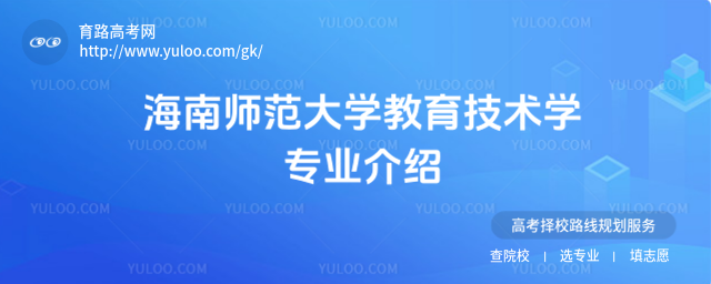 海南師范大學(xué)教育技術(shù)學(xué)專(zhuān)業(yè)介紹