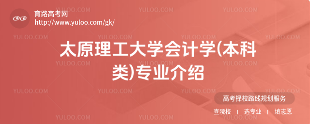 太原理工大學(xué)會(huì)計(jì)學(xué)(本科類(lèi))專(zhuān)業(yè)介紹