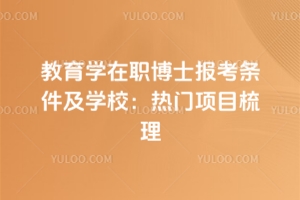 教育學(xué)在職博士報(bào)考條件及學(xué)校：熱門項(xiàng)目梳理！