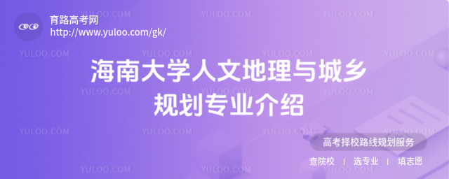海南大學(xué)人文地理與城鄉(xiāng)規(guī)劃專業(yè)介紹