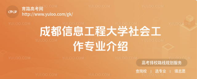 成都信息工程大學(xué)社會(huì)工作專業(yè)介紹