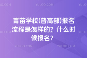 青苗學(xué)校(普高部)報(bào)名流程是怎樣的？什么時(shí)候報(bào)名？