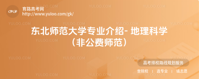 東北師范大學(xué)專(zhuān)業(yè)介紹- 地理科學(xué)(非公費(fèi)師范)