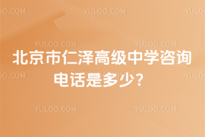 北京市仁澤高級中學(xué)咨詢電話是多少？